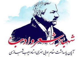 آیین شهباز شعر و ادب در شهر تبریز برگزار می‌شود