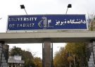 جایزه بزرگ علمی علی پولاد در دانشگاه تبریز برگزار می‌شود