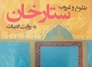 طلوع و غروب ستارخان به روایت ادبیات
