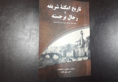خلاصه تاریخ تبریز به قلم ثقه‌الاسلام شهید