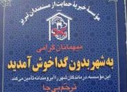 «شهر بدون گدا» شهر بدون فقیر می شود؟