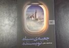 انتشار رمان «جعبه سیاه نویسنده»