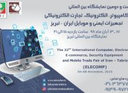 نمایشگاه بین المللی رایانه، تجهیزات ایمنی و تلفن همراه در تبریز گشایش یافت