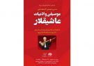 برگزاری سی و دومین گردهمایی عاشیقلار در تبریز