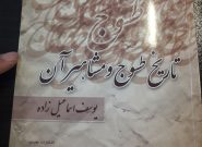 تاریخ طسوج و مشاهیر آن