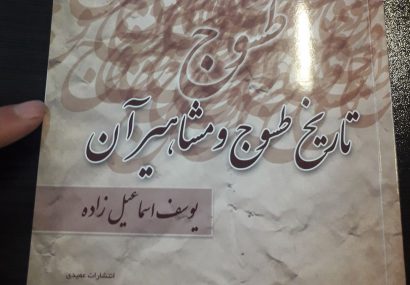 تاریخ طسوج و مشاهیر آن