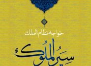 اعطای گواهی ثبت ملی نسخه خطی «سیرالملوک»