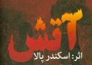 دستی بر «آتش» عرفانی یونس امره