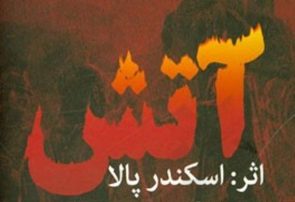 دستی بر «آتش» عرفانی یونس امره
