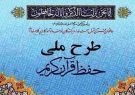 ثبت نام ۱۵۲ هزار دانش آموز آذربایجان‌شرقی در طرح ملی حفظ قرآن