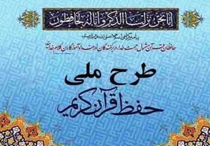 ثبت نام ۱۵۲ هزار دانش آموز آذربایجان‌شرقی در طرح ملی حفظ قرآن