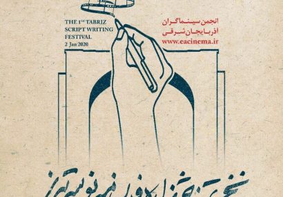 اختتامیه نخستین جشنواره‌ فیلمنامه‌نویسی تبریز ۱۲ دی برگزار می‌شود