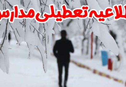 مدارس ۲۵ منطقه و بخش آذربایجان شرقی در روز سه شنبه تعطیل است