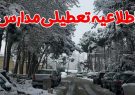 مدارس تعدادی از شهرستان‌های آذربایجان‌شرقی روز شنبه تعطیل است