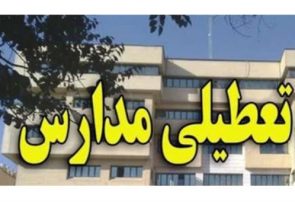 تداوم تعطیلی مدارس آذربایجان‌شرقی تا فردا مشخص می‌شود