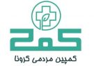 راه‌اندازی پویش « کمک» برای شکست کرونا