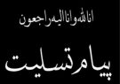 تسلیت مقام های ارشد آذربایجان‌شرقی به مناسبت درگذشت پدر سه شهید