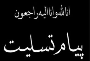 تسلیت مقام های ارشد آذربایجان‌شرقی به مناسبت درگذشت پدر سه شهید