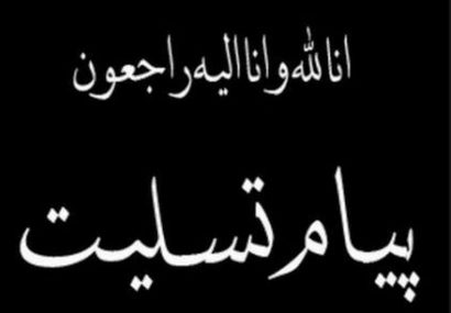 تسلیت مقام های ارشد آذربایجان‌شرقی به مناسبت درگذشت پدر سه شهید