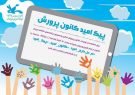 عرضه ۳۵۰ عنوان محتوای فرهنگی در فضای مجازی برای کودکان آذربایجان شرقی