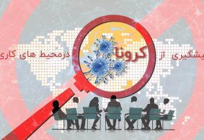 راهکارهایی برای پیشگیری از شیوع کرونا در محل کار