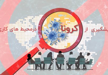 راهکارهایی برای پیشگیری از شیوع کرونا در محل کار