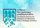 ۹۸ بنای تاریخی کشور توسط صندوق احیا واگذار شد
