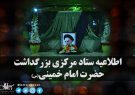اطلاعیه ستاد مرکزی بزرگداشت امام خمینی (س) به‌مناسبت ۱۴ خرداد