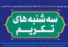 طرح ملی سه شنبه های تکریم در کانون‌های مساجد آذربایجان‌شرقی آغاز شد