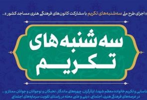 طرح ملی سه شنبه های تکریم در کانون‌های مساجد آذربایجان‌شرقی آغاز شد