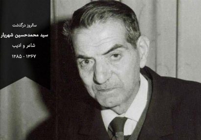 تمدید مهلت ارسال آثار به کنگره ملی « شعر و ادب ایران بزرگداشت استاد شهریار»
