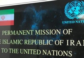 بیانیه نمایندگی ایران در سازمان ملل درباره خاتمه محدودیت تسلیحاتی