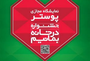 اعلام نفرات برتر جشنواره « در خانه بمانیم» آذربایجان‌شرقی