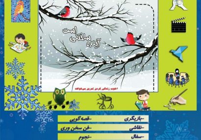 کارگاه‌های زمستانی آنلاین فرهنگی برای کودکان آذربایجان‌شرقی برگزار می شود