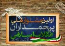 اولین جشنواره ملی «پرچمداران انقلاب اسلامی» در تبریزبرگزار می شود