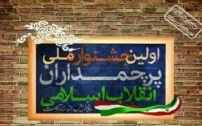 اولین جشنواره ملی «پرچمداران انقلاب اسلامی» در تبریزبرگزار می شود