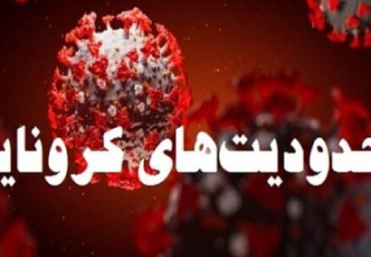 محدویت‌های تردد شبانه از ساعت 21 تا 4 در تمام شهرهای آذربایجان‌شرقی اجرا می شود