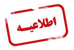 مردم در ایام نوروز به آذربایجان شرقی سفر نکنند