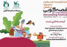 مراحل استانی بیست و سومین جشنواره بین المللی قصه‌گویی در آذربایجان شرقی آغاز شد