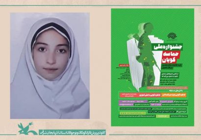 نوجوان تبریزی برگزیده جشنواره ملی حماسه گویان شد