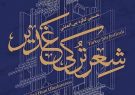 نخستین کنگره بین‌المللی شعر ترکی غدیر در تبریز