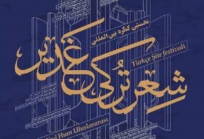 نخستین کنگره بین‌المللی شعر ترکی غدیر در تبریز