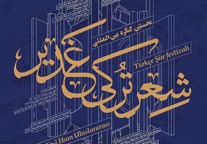 نخستین کنگره بین‌المللی شعر ترکی غدیر در تبریز