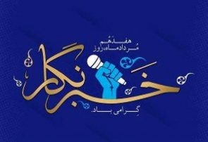 پیام تبریک استاندار آذربایجان شرقی به مناسبت روز خبرنگار
