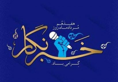 پیام تبریک استاندار آذربایجان شرقی به مناسبت روز خبرنگار