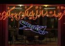 شرایط کرونایی ۸۰ دفتر خدمات مسافرتی آذربایجان‌شرقی را تعطیل کرد