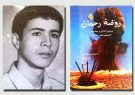 کتاب خاطره‌های دانش‌آموز شهید «رحمان لوچ» منتشر شد