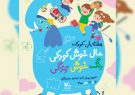 هفته ملی کودک در آذربایجان‌شرقی با برنامه‌های متنوع برگزار می‌شود