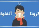 علایم آنفلوانزا و کرونا مشابه هم است