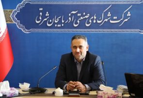 تعیین تکلیف ۱۰۱۰ قرارداد راکد شهرک‌های صنعتی آذربایجان‌شرقی